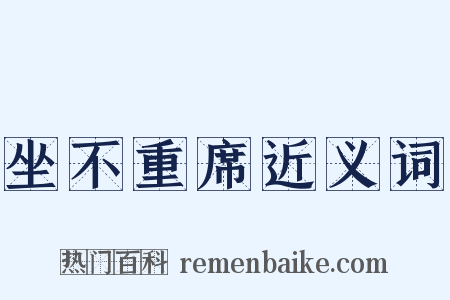 坐不重席近义词是什么意思的图片